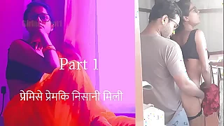 प्रेमिसे प्रेमकी निसानी मिलि पर्त 1 - हिन्दी चुदाई काहानी